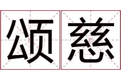 慈 名字